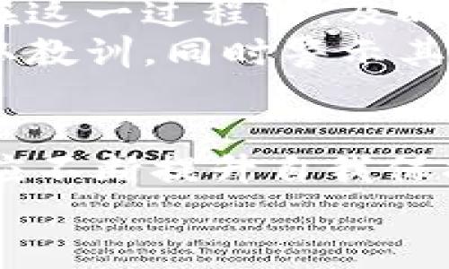   TPWallet被盗追回的几率大吗？探寻数字资产安全的真相 / 

 guanjianci TPWallet, 数字资产, 被盗追回, 安全性 /guanjianci 

导言
在区块链和数字货币迅速发展的今天，TPWallet作为一个重要的数字资产钱包，吸引了大量用户。然而，随之而来的安全隐患也让众多用户感到不安。钱包被盗的事件屡屡发生，那么一旦发生这种情况，TPWallet被盗之后追回的几率到底有多大呢？我们将围绕这一问题从多个角度进行深入探讨。

数字资产的脆弱性
首先，要了解数字资产被盗的原因，必须明确其脆弱性。在数字货币交易中，私钥的安全性成为了重中之重。一旦黑客获取了用户的私钥，便可以轻易转移用户的资产。此外，很多用户在使用TPWallet时会不经意间点击一些钓鱼链接或下载恶意软件，导致个人信息泄露，这无疑增大了被盗的风险。

被盗后能追回吗？法律途径的可能性
当我们遭遇数字资产被盗的惨痛经历后，难免想要寻求法律的保护与救济。但是，想要追回被盗资产并非易事。根据现有的法律体系，数字货币并不是传统意义上的财产，很多国家对此缺乏明确的法律规定。
在法律维权的过程中，用户首先需要收集足够的证据，例如交易记录、盗币地址等。接下来，可以向当地警方报案，尽管许多情况下，警方对于这种新型犯罪形态缺乏了解，不一定会对案件给予足够的重视。
此外，部分国家已经开始建立专门处理数字资产案件的部门，用户可以通过这些渠道寻求帮助，但成功追回资金的几率依然微乎其微。

技术手段的应用
除了法律途径，技术手段也是追赃的一种方式。目前市面上有一些专业的区块链分析工具，能够追踪和分析资金流向。通过对交易的深度分析，专业团队有时能够追查到被盗资产的去向，但是这些手段对于普通用户而言，实施难度较大，需要一定的技术背景支持。
例如，有些专业的区块链安全公司会提供资产追回服务，他们利用复杂的算法分析链上数据，尝试定位资产从盗窃地址转移到其他地址的路径，为用户追赃提供帮助。然而，这项服务往往需要支付不菲的费用，这对普通用户来说是个不小的负担。

如何预防数字资产被盗？
面对越来越严峻的安全形势，预防措施显得尤为重要。首先，用户应增强对数字货币安全的意识，选择强密码，并定期更换。同时，开启双重验证，增加安全层级，确保即使密码泄露，也能保证资产的安全。
其次，定期更新钱包软件，修复潜在漏洞。此外，避免在不安全的网络环境中进行交易，尽量使用虚拟专用网络（VPN），保护自己的网络安全。
值得注意的是，切勿轻信所谓的“专家”或“客服”提供的非正规帮助，很多诈骗行为就是以此为手段，导致用户损失更加严重。

心理准备与应对措施
遭遇数字资产盗窃事件时，用户首先应保持冷静，做好心理准备。无论事后追回的几率有多大，情绪的过度波动可能会导致更糟糕的决策。在这一过程中，及时寻求专业人士的援助，了解如何最大限度保护自己的权益，将是非常必要的。
同时，善用社交媒体和相关论坛。在这些平台上分享自己的经历，可能会获得及时的信息和建议。帮助他人也是自我救赎的一部分，从中汲取教训，同时警示其他用户，共同构建数字资产保护的社区意识。

结语
总体来说，TPWallet被盗后追回的几率相对较低，且存在一定的法律和技术挑战。但是，我们不能因此而放弃对数字资产的安全保护。用户应不断提升自我保护意识，采取有效措施降低被盗的风险。当不幸发生时，了解自己的权益并积极寻求专业帮助，将有助于尽可能地弥补损失。
最终，希望在未来能够看到更完善的法律法规和技术手段，为用户提供更安全的数字资产管理环境。