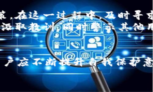   TPWallet被盗追回的几率大吗？探寻数字资产安全的真相 / 

 guanjianci TPWallet, 数字资产, 被盗追回, 安全性 /guanjianci 

导言
在区块链和数字货币迅速发展的今天，TPWallet作为一个重要的数字资产钱包，吸引了大量用户。然而，随之而来的安全隐患也让众多用户感到不安。钱包被盗的事件屡屡发生，那么一旦发生这种情况，TPWallet被盗之后追回的几率到底有多大呢？我们将围绕这一问题从多个角度进行深入探讨。

数字资产的脆弱性
首先，要了解数字资产被盗的原因，必须明确其脆弱性。在数字货币交易中，私钥的安全性成为了重中之重。一旦黑客获取了用户的私钥，便可以轻易转移用户的资产。此外，很多用户在使用TPWallet时会不经意间点击一些钓鱼链接或下载恶意软件，导致个人信息泄露，这无疑增大了被盗的风险。

被盗后能追回吗？法律途径的可能性
当我们遭遇数字资产被盗的惨痛经历后，难免想要寻求法律的保护与救济。但是，想要追回被盗资产并非易事。根据现有的法律体系，数字货币并不是传统意义上的财产，很多国家对此缺乏明确的法律规定。
在法律维权的过程中，用户首先需要收集足够的证据，例如交易记录、盗币地址等。接下来，可以向当地警方报案，尽管许多情况下，警方对于这种新型犯罪形态缺乏了解，不一定会对案件给予足够的重视。
此外，部分国家已经开始建立专门处理数字资产案件的部门，用户可以通过这些渠道寻求帮助，但成功追回资金的几率依然微乎其微。

技术手段的应用
除了法律途径，技术手段也是追赃的一种方式。目前市面上有一些专业的区块链分析工具，能够追踪和分析资金流向。通过对交易的深度分析，专业团队有时能够追查到被盗资产的去向，但是这些手段对于普通用户而言，实施难度较大，需要一定的技术背景支持。
例如，有些专业的区块链安全公司会提供资产追回服务，他们利用复杂的算法分析链上数据，尝试定位资产从盗窃地址转移到其他地址的路径，为用户追赃提供帮助。然而，这项服务往往需要支付不菲的费用，这对普通用户来说是个不小的负担。

如何预防数字资产被盗？
面对越来越严峻的安全形势，预防措施显得尤为重要。首先，用户应增强对数字货币安全的意识，选择强密码，并定期更换。同时，开启双重验证，增加安全层级，确保即使密码泄露，也能保证资产的安全。
其次，定期更新钱包软件，修复潜在漏洞。此外，避免在不安全的网络环境中进行交易，尽量使用虚拟专用网络（VPN），保护自己的网络安全。
值得注意的是，切勿轻信所谓的“专家”或“客服”提供的非正规帮助，很多诈骗行为就是以此为手段，导致用户损失更加严重。

心理准备与应对措施
遭遇数字资产盗窃事件时，用户首先应保持冷静，做好心理准备。无论事后追回的几率有多大，情绪的过度波动可能会导致更糟糕的决策。在这一过程中，及时寻求专业人士的援助，了解如何最大限度保护自己的权益，将是非常必要的。
同时，善用社交媒体和相关论坛。在这些平台上分享自己的经历，可能会获得及时的信息和建议。帮助他人也是自我救赎的一部分，从中汲取教训，同时警示其他用户，共同构建数字资产保护的社区意识。

结语
总体来说，TPWallet被盗后追回的几率相对较低，且存在一定的法律和技术挑战。但是，我们不能因此而放弃对数字资产的安全保护。用户应不断提升自我保护意识，采取有效措施降低被盗的风险。当不幸发生时，了解自己的权益并积极寻求专业帮助，将有助于尽可能地弥补损失。
最终，希望在未来能够看到更完善的法律法规和技术手段，为用户提供更安全的数字资产管理环境。