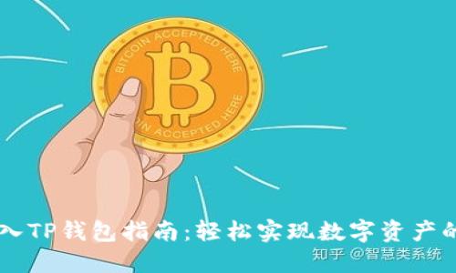 : USDT转入TP钱包指南：轻松实现数字资产的安全管理