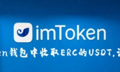 轻松学会：如何在imToken钱