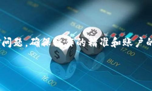 /tpwallet与欧易：简单转账，让数字资产更自由/

tpwallet, 欧易, 数字资产, 转账/guanjianci

引言：数字资产的便捷转移

伴随着区块链技术的快速发展以及数字货币的日益崛起，越来越多的人开始关注如何更高效、便捷地管理和转移他们的数字资产。在这一过程中，tpwallet和欧易这两款数字钱包和交易平台脱颖而出。许多用户会好奇，它们之间是否可以进行转账？本文将全面解析tpwallet与欧易的转账功能以及用户体验，帮助大家更好地理解这两者的联系和如何高效使用它们进行数字资产的管理。

1. tpwallet一览

tpwallet是一款功能强大的数字资产管理工具，支持多种加密货币的存储与管理。用户可以在这个平台上轻松购买、存储、转账和交易不同类型的数字资产。该钱包的界面友好，操作简单，无论是新手还是经验丰富的用户都能快速上手。

2. 欧易平台简介

欧易（OKEx）则是一个知名的数字资产交易平台，为用户提供了丰富的交易选择和流动性。用户不仅可以在这里交易比特币、以太坊等重要的数字货币，还能参与到各种金融衍生品的交易中，享受更灵活的投资模式。欧易的安全性和稳定性也使得它在广大用户中赢得了良好的口碑。

3.  tpwallet与欧易的转账功能

那么，tpwallet与欧易之间是否可以进行转账呢？答案是肯定的。用户可以从tpwallet向欧易转账，也可以从欧易向tpwallet进行转账，只要满足一定条件。

4. 转账流程详解

在了解如何进行转账之前，用户首先需要确保在两个平台上都有相应的账户。接下来，我们将以tpwallet转账至欧易为例，详细介绍转账的具体步骤。

h44.1 在tpwallet中选择转账/h4

首先，用户需要登录tpwallet账户，找到“转账”或“转移资产”的选项。通常，tpwallet会在主界面的菜单中显而易见，便于快速找到。

h44.2 输入转账信息/h4

在选择转账后，系统会要求用户输入接收方的地址，也就是欧易平台的充值地址。在这里，一定要确认地址的准确性，任何错误都可能导致资产的丢失。

h44.3 确认转账金额/h4

随后，用户需输入希望转账的金额，并检查交易费用。tpwallet会根据用户选择的转账速度，收取相应的网络手续费。这个费用会在转账确认信息中显示，用户要考虑清楚再进行操作。

h44.4 最终确认/h4

在所有信息确认无误之后，用户可以点击确认按钮。一般来说，转账的处理时间会在几分钟到几小时不等，具体取决于网络情况和区块链的繁忙程度。

5. 欧易接收资金

一旦用户通过tpwallet成功转账，接下来只需耐心等待。在欧易的账户中，用户可以查看到转账到账的情况。通常，欧易会在资金到账后通过邮件或平台通知告知用户。

6. 反向转账—从欧易转账至tpwallet

如果用户希望将资产从欧易转回tpwallet，步骤与tpwallet到欧易的转账流程相似。首先，在欧易平台找到提币选项，输入tpwallet的地址及提币金额，确认无误后提交提币申请。等待网络处理即可。

7. 转账常见问题

虽然转账过程通常相对顺利，但在使用过程中，用户常常会遇到一些问题。例如，资产未及时到账、手续费问题等。为此，用户可以检查自身的操作记录，确认转账信息是否完整及正确。

8. 转账安全性

在进行任何数字货币的转账时，安全性始终是用户首要考虑的因素。tpwallet与欧易都采用了先进的安全技术，包括加密技术与多重身份验证，保障用户的账户安全。在转账前，一定要确保使用的网络环境安全，避免在公共Wi-Fi等高风险环境下操作。

9. 结论

总体来说，tpwallet与欧易之间是可以实现资产的便捷转账的。通过简单的操作，用户可以轻松管理自己的数字资产，享受更为灵活的转账体验。然而，用户在转账时仍需注意安全问题，确保操作的精准和账户的安全。希望本文能为大家在使用tpwallet和欧易的过程提供有价值的参考，帮助大家更好地享受数字货币带来的便利与乐趣。

数字资产的世界充满了机遇和挑战。无论是投资还是日常交易，了解如何高效地转账是每个用户都应该掌握的技能。希望大家在这条数字资产的道路上，能走得更加顺畅！