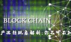 TPWallet资产冻结现象解析：