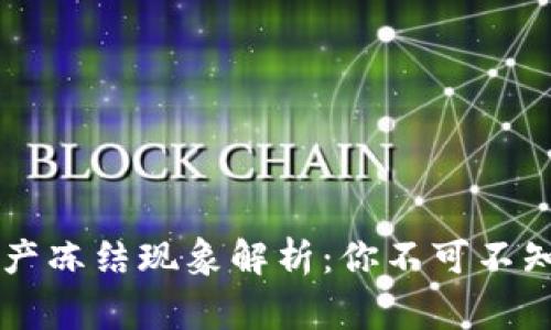 TPWallet资产冻结现象解析：你不可不知的背后故事