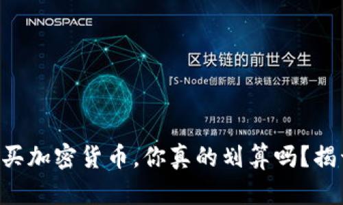 在TPWallet购买加密货币，你真的划算吗？揭开真相的面纱！