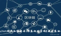 在TPWallet购买加密货币，你