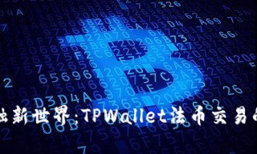 开启你的金融新世界：TPWallet法币交易的优势与技巧