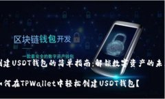 创建USDT钱包的简单指南：