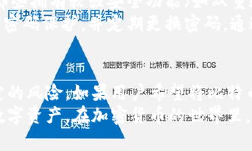 比特币可以放入IM钱包吗？你需要知道的真相与秘密！

比特币, IM钱包, 加密货币, 钱包安全/guanjianci

引言：比特币与数字钱包的时代
在这个数字化迅猛发展的时代，比特币作为一种新兴的加密货币，逐渐被大众所接受和关注。但与此同时，许多人对如何安全存储这些数字资产感到困惑，尤其是钱包的选择。IM钱包是否适合存放比特币？这是一个值得深入探讨的话题。

IM钱包简介
IM钱包，或称为即时通讯（Instant Messaging）钱包，最初是为了满足用户便捷交易和信息交流的需求而诞生的。它们通常在移动设备上运行，为用户提供快速、简单的加密货币交易体验。IM钱包通过集成社交功能，旨在提升用户之间的互动性，吸引了大批用户。

比特币存放的基本想法
在考虑将比特币存放在IM钱包之前，重要的是要了解比特币的本质。比特币是一种去中心化的数字货币，存储在区块链技术中。为了安全地持有这些数字资产，选择一个可靠的钱包至关重要。用户需要清楚，所有钱包都不是平等的，特别是在安全性和方便性方面。

IM钱包与比特币：兼容性分析
首先，让我们明确一个关键问题：并非所有IM钱包都支持比特币。虽然许多现代钱包开始涵盖多种加密货币，但仍有部分钱包仅限于特定的代币。因此，在选择IM钱包之前，用户需要确认该钱包是否明确支持比特币。这可以通过钱包的官方说明或应用程序内的设置来了解。

安全性考量：IM钱包的优势与劣势
IM钱包通常提供便捷的交易体验，但它们的安全性不容忽视。由于IM钱包的特点，用户的私钥可能与其他用户互动过程中共享，从而使得安全风险有所增加。例如，若用户通过IM钱包进行交易时未能采用恰当的安全措施，可能会导致资产的损失。
相较于冷钱包或硬件钱包，IM钱包在安全性上确实有一定的不足。冷钱包往往从互联网隔离，这使得它们对黑客攻击的抵御能力更强。虽然IM钱包可提供迅速的转账和收款服务，但在存储大额比特币时，选择一个更具安全性的存储方式可能更为明智。

用户体验：便捷性与挑战
对于许多普通用户来说，IM钱包的便捷性是一个重要的吸引因素。用户能够迅速发送和接收比特币，与朋友进行小额交易，或在日常购物中使用。然而，便捷性的背后也潜藏着风险，用户需要时刻注意转账时的地址准确性，以及对方的身份验证。
许多新手用户在使用IM钱包时产生恐惧与疑虑，这主要源于对加密货币交易的不熟悉。为了确保安全，强烈建议用户在首次使用时，先小额测试交易。一旦熟悉操作流程，再逐步增加交易金额，这样可以有效降低潜在风险。

常见问题解答
在讨论IM钱包与比特币存储时，用户们往往会遇到一些共通的问题：
ul
    liIM钱包的安全性如何？ 安全性取决于该钱包的设计和开发团队。一般来说，选择知名的IM钱包品牌更有保障。/li
    li如何确保交易的成功？ 在交易前，确认收款地址，并在发送之前再次核对是一个好习惯。/li
    liIM钱包是否支持备份？ 大部分IM钱包提供备份功能，用户应定期备份钱包数据以防意外情况发生。/li
/ul

最佳实践：如何使用IM钱包安全存储比特币
在选择IM钱包存放比特币时，用户应遵循一些最佳实践，以确保资产的安全。
首先，确保所选IM钱包的可信性是至关重要的。可以查阅用户评价和专家评论，了解其他用户的实际使用体验。此外，选择那些拥有较强安全功能（如双重验证、保密性良好等）的钱包。
其次，定期更新IM钱包应用程序也是重要的一步，更新往往能修复潜在的安全漏洞，增强用户体验。还可以考虑对钱包进行密码保护，并定期更换密码。通过这些措施，可以增加被入侵的难度。

结论：谨慎的选择是成功的关键
总之，比特币是否可以放入IM钱包，答案有些复杂。IM钱包确实为用户提供了便捷的交易体验，但在安全性上可能存在一定的风险。如果用户希望将比特币长期存放，建议选择专门的硬件或冷钱包，以确保资产的安全。而对于小额交易或日常使用，IM钱包则是一个不错的选择。
在最后，我们要提醒读者，了解钱包的各种功能与风险是十分必要的。无论选择哪种钱包，始终要保持警惕，保护好自己的数字资产。在加密货币的世界里，知识就是力量。希望这篇文章能帮助您在比特币存储方面做出明智的选择。