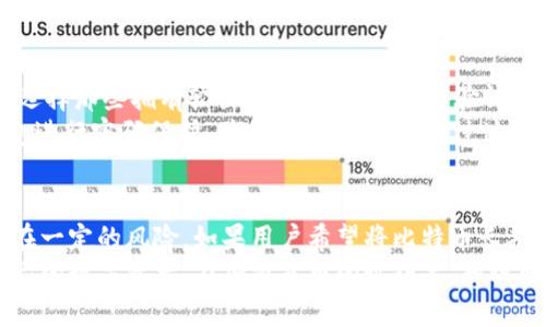 比特币可以放入IM钱包吗？你需要知道的真相与秘密！

比特币, IM钱包, 加密货币, 钱包安全/guanjianci

引言：比特币与数字钱包的时代
在这个数字化迅猛发展的时代，比特币作为一种新兴的加密货币，逐渐被大众所接受和关注。但与此同时，许多人对如何安全存储这些数字资产感到困惑，尤其是钱包的选择。IM钱包是否适合存放比特币？这是一个值得深入探讨的话题。

IM钱包简介
IM钱包，或称为即时通讯（Instant Messaging）钱包，最初是为了满足用户便捷交易和信息交流的需求而诞生的。它们通常在移动设备上运行，为用户提供快速、简单的加密货币交易体验。IM钱包通过集成社交功能，旨在提升用户之间的互动性，吸引了大批用户。

比特币存放的基本想法
在考虑将比特币存放在IM钱包之前，重要的是要了解比特币的本质。比特币是一种去中心化的数字货币，存储在区块链技术中。为了安全地持有这些数字资产，选择一个可靠的钱包至关重要。用户需要清楚，所有钱包都不是平等的，特别是在安全性和方便性方面。

IM钱包与比特币：兼容性分析
首先，让我们明确一个关键问题：并非所有IM钱包都支持比特币。虽然许多现代钱包开始涵盖多种加密货币，但仍有部分钱包仅限于特定的代币。因此，在选择IM钱包之前，用户需要确认该钱包是否明确支持比特币。这可以通过钱包的官方说明或应用程序内的设置来了解。

安全性考量：IM钱包的优势与劣势
IM钱包通常提供便捷的交易体验，但它们的安全性不容忽视。由于IM钱包的特点，用户的私钥可能与其他用户互动过程中共享，从而使得安全风险有所增加。例如，若用户通过IM钱包进行交易时未能采用恰当的安全措施，可能会导致资产的损失。
相较于冷钱包或硬件钱包，IM钱包在安全性上确实有一定的不足。冷钱包往往从互联网隔离，这使得它们对黑客攻击的抵御能力更强。虽然IM钱包可提供迅速的转账和收款服务，但在存储大额比特币时，选择一个更具安全性的存储方式可能更为明智。

用户体验：便捷性与挑战
对于许多普通用户来说，IM钱包的便捷性是一个重要的吸引因素。用户能够迅速发送和接收比特币，与朋友进行小额交易，或在日常购物中使用。然而，便捷性的背后也潜藏着风险，用户需要时刻注意转账时的地址准确性，以及对方的身份验证。
许多新手用户在使用IM钱包时产生恐惧与疑虑，这主要源于对加密货币交易的不熟悉。为了确保安全，强烈建议用户在首次使用时，先小额测试交易。一旦熟悉操作流程，再逐步增加交易金额，这样可以有效降低潜在风险。

常见问题解答
在讨论IM钱包与比特币存储时，用户们往往会遇到一些共通的问题：
ul
    liIM钱包的安全性如何？ 安全性取决于该钱包的设计和开发团队。一般来说，选择知名的IM钱包品牌更有保障。/li
    li如何确保交易的成功？ 在交易前，确认收款地址，并在发送之前再次核对是一个好习惯。/li
    liIM钱包是否支持备份？ 大部分IM钱包提供备份功能，用户应定期备份钱包数据以防意外情况发生。/li
/ul

最佳实践：如何使用IM钱包安全存储比特币
在选择IM钱包存放比特币时，用户应遵循一些最佳实践，以确保资产的安全。
首先，确保所选IM钱包的可信性是至关重要的。可以查阅用户评价和专家评论，了解其他用户的实际使用体验。此外，选择那些拥有较强安全功能（如双重验证、保密性良好等）的钱包。
其次，定期更新IM钱包应用程序也是重要的一步，更新往往能修复潜在的安全漏洞，增强用户体验。还可以考虑对钱包进行密码保护，并定期更换密码。通过这些措施，可以增加被入侵的难度。

结论：谨慎的选择是成功的关键
总之，比特币是否可以放入IM钱包，答案有些复杂。IM钱包确实为用户提供了便捷的交易体验，但在安全性上可能存在一定的风险。如果用户希望将比特币长期存放，建议选择专门的硬件或冷钱包，以确保资产的安全。而对于小额交易或日常使用，IM钱包则是一个不错的选择。
在最后，我们要提醒读者，了解钱包的各种功能与风险是十分必要的。无论选择哪种钱包，始终要保持警惕，保护好自己的数字资产。在加密货币的世界里，知识就是力量。希望这篇文章能帮助您在比特币存储方面做出明智的选择。