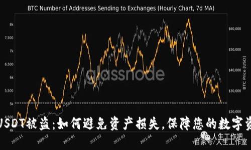 冷钱包USDT被盗：如何避免资产损失，保障您的数字资产安全