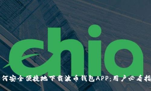 如何安全便捷地下载波币钱包APP：用户必看指南