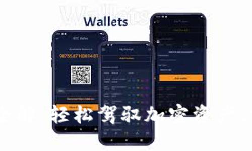 USDT钱包互转全解：轻松驾驭加密资产，掌握交易新技巧