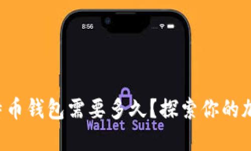 下载比特币钱包需要多久？探索你的加密之旅！