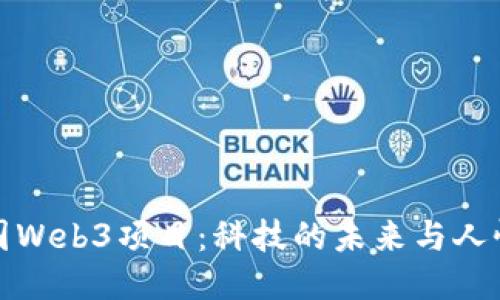 探索中国Web3项目：科技的未来与人性的交织