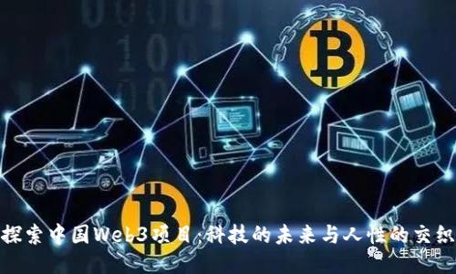 探索中国Web3项目：科技的未来与人性的交织