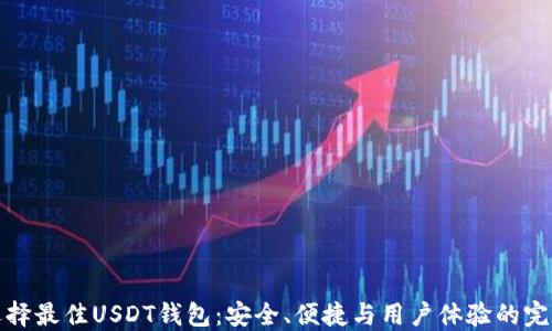 
如何选择最佳USDT钱包：安全、便捷与用户体验的完美平衡