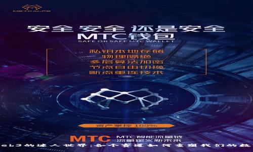 探索Web3的迷人世界：各个赛道如何重塑我们的数字未来