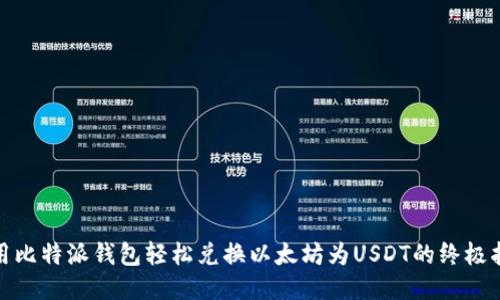 使用比特派钱包轻松兑换以太坊为USDT的终极指南