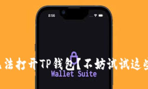 华为手机无法打开TP钱包？不妨试试这些解决方案！