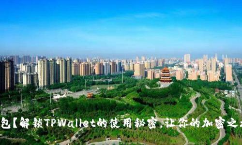无法切换钱包？解锁TPWallet的使用秘密，让你的加密之旅畅通无阻！