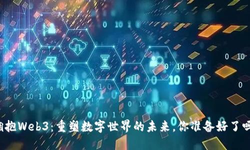 拥抱Web3：重塑数字世界的未来，你准备好了吗？