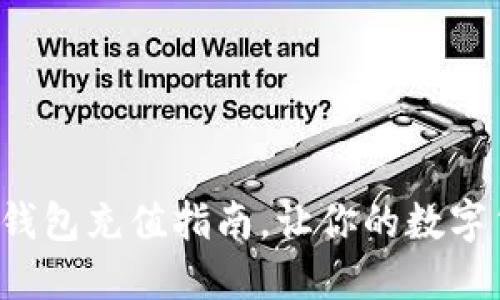 轻松掌握：USDT钱包充值指南，让你的数字货币生活更便捷