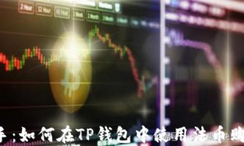 
轻松上手：如何在TP钱包中使用法币购买USDT