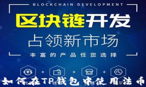 
轻松上手：如何在TP钱包中使用法币购买USDT