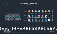 探索WEB3：去中心化网络如