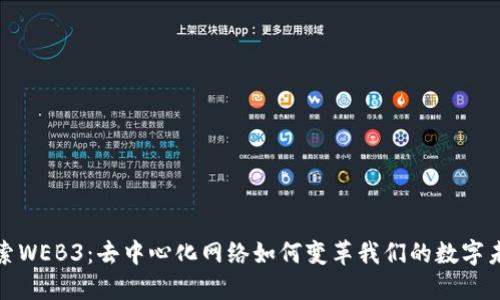 探索WEB3：去中心化网络如何变革我们的数字未来