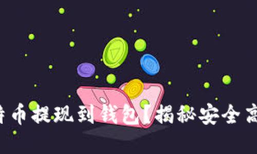 如何轻松将比特币提现到钱包？揭秘安全高效的操作步骤！