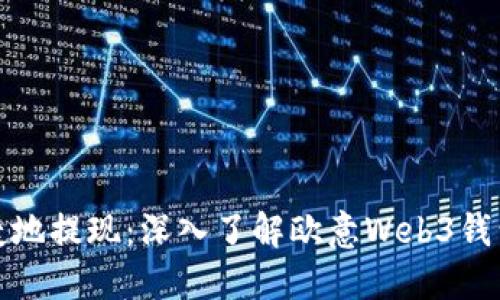 如何安全便捷地提现：深入了解欧意Web3钱包的提现流程