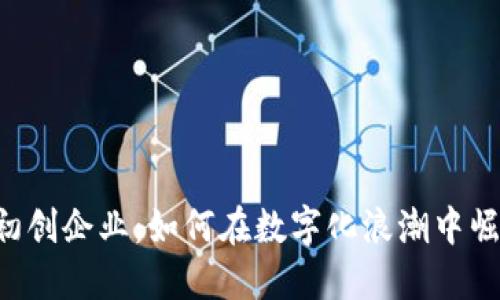 新加坡Web3初创企业：如何在数字化浪潮中崛起并引领未来