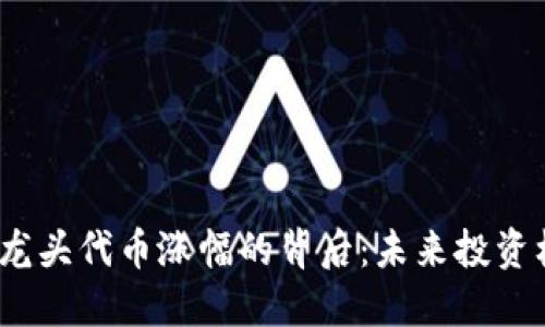 揭秘Web3龙头代币涨幅的背后：未来投资机会与风险