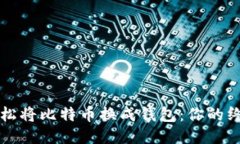 如何轻松将比特币换成钱