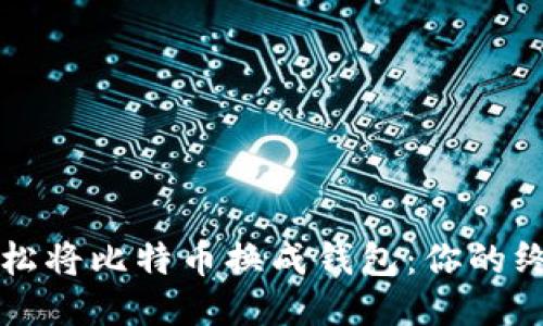 如何轻松将比特币换成钱包：你的终极指南