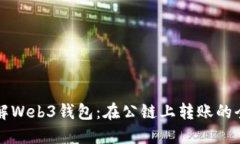 轻松理解Web3钱包：在公链