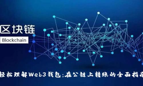 轻松理解Web3钱包：在公链上转账的全面指南