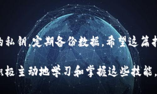 baioti轻松转移比特币钱包的终极指南：从新手到达人，步骤全揭秘/baioti
比特币钱包, 转移比特币, 加密货币, 钱包安全/guanjianci

比特币钱包概述
在加密货币的世界里，比特币钱包如同你的银行账户。无论是存储、接收还是转移比特币，钱包都是不可或缺的工具。Wallet 是一个存放私钥的地方，私钥则是你访问和管理比特币的唯一凭证。比特币钱包不仅可以是软件应用，可以是硬件设备，甚至还可以是纸质记录。如何选择适合自己的钱包，并且安全地转移其中的比特币，是每个投资者都应掌握的重要技能。

为什么需要转移比特币钱包？
随着时间的推移，用户可能会有各种原因需要转移他们的比特币钱包。比如，可能出于安全考虑希望更换钱包，或是想要更新到功能更强大的新钱包。此外，市面上出现的新钱包选项，比如提供更高隐私保护和支持众多加密资产的多币种钱包，也可能吸引用户转移。但是，转移比特币并非简单的复制粘贴，而是需要细致的操作，以确保资产安全。

比特币钱包的种类
了解钱包的类型对选择适合自己的转移方式至关重要。一般来说，比特币钱包可以分为以下几种：
ul
    listrong热钱包：/strong在线钱包，方便快捷，适合频繁交易，但相对安全性较低。/li
    listrong冷钱包：/strong离线存储，安全性极高。不方便日常交易，但非常适合长期保存资产。/li
    listrong硬件钱包：/strong一种特殊的冷钱包，专门为存储加密货币设计，提供极高的安全性。/li
    listrong纸钱包：/strong将私钥和公钥打印在纸上，极端安全，但需要确保其物理安全。/li
/ul

转移比特币的前期准备
在正式开始转移之前，你需要做一些准备工作。这包括：
ul
    listrong选择新钱包：/strong确定你要转移到的新钱包，并确保它具有所需的功能和安全特性。/li
    listrong备份当前钱包：/strong对于现有的钱包，务必做好备份，例如导出私钥和助记词。/li
    listrong确认地址：/strong在新钱包中生成接收地址，确保地址准确无误。/li
/ul

比特币钱包转移的步骤
下面是转移比特币钱包的详细步骤：
ol
    listrong登录到现有钱包：/strong使用你的用户名和密码登录到现有的钱包平台。/li
    listrong找到发送功能：/strong通常在钱包的主界面上，会有“发送”或“转账”的选项。/li
    listrong填写接收地址：/strong输入新钱包生成的接收地址。在这个步骤，请确保输入的地址完全正确，任何小错误都可能导致比特币丢失。/li
    listrong确认转账金额：/strong确定你想要转移的比特币数量。/li
    listrong设置交易费用：/strong根据当前网络的拥堵情况，选择合适的交易费。高费用可以加快交易确认速度，而低费用可能导致交易延迟。/li
    listrong进行双重验证：/strong根据钱包的安全设置，可能需要进行双重身份验证。/li
    listrong确认转账：/strong检查所有信息无误后，确认转账，并等待网络确认。/li
/ol

转移后的注意事项
一旦完成转移，确实需要进行后续检查，确保所有交易成功。在新钱包中，最重要的就是记录并保护好新钱包的私人密钥或助记词，确保没有人可以非法访问你的比特币。

常见问题解答
在转移比特币时，用户可能会遇到很多问题。以下是一些常见的疑问：
ul
    listrong转移比特币的手续费如何计算？/strong手续费通常取决于网络的拥堵程度，用户可以选择支付较高费用来加速交易，也可以选择较低费用。/li
    listrong如果输入的地址错误怎么办？/strong如果转账提交后发现地址错误，无法撤回，一旦轉出將會造成比特币永久丢失，因此确认地址极为重要。/li
    listrong冷钱包转移有哪些注意事项？/strong冷钱包转移须确保在离线环境中操作，避免在 подключение 网络时被恶意软件窃取信息。/li
/ul

总结
转移比特币钱包的过程可能看似复杂，但只要认真准备，遵循每一步骤，就能顺利完成资金的转移。从选择新钱包到确保转账的成功，全过程需保持警觉，保护好自己的私钥，定期备份数据。希望这篇指南能帮助你更成功地管理和转移你的比特币，让你的数字资产如期增长！

在这个不断发展的加密货币世界中，安全性始终是首位。使用加密货币钱包时，请定期检查更新，了解最新的安全性实践。随着对比特币等加密资产认识的不断加深，积极主动地学习和掌握这些技能，将是你在加密世界中生存和发展的关键。