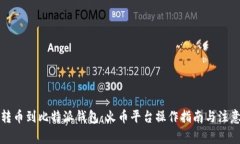 轻松转币到比特派钱包：