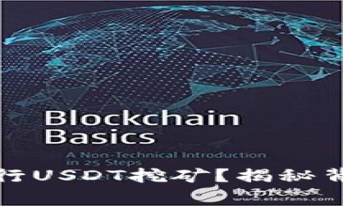 如何使用信托钱包进行USDT挖矿？揭秘背后的秘密与注意事项