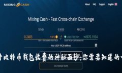 揭开比特币钱包收费的神