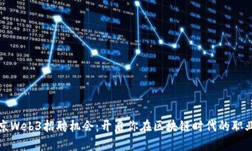 探索北京Web3招聘机会：开启你在区块链时代的职业新篇章