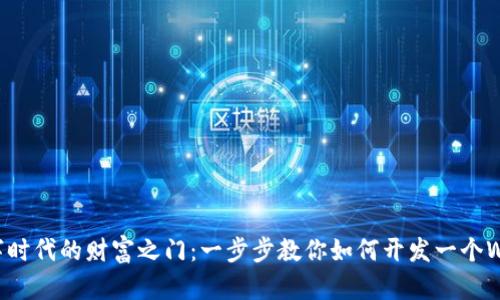 开启数字时代的财富之门：一步步教你如何开发一个Web3钱包