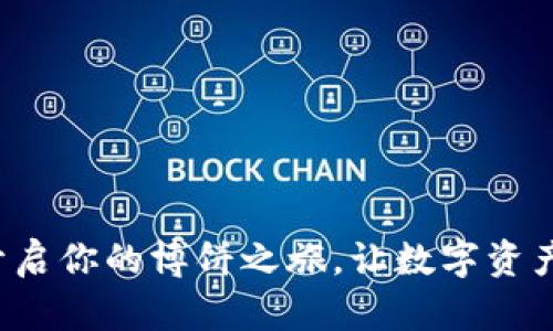 如何利用TP Wallet开启你的博饼之旅，让数字资产增值的同时收获乐趣