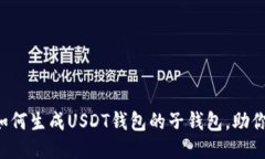 一步步教你如何生成USDT钱