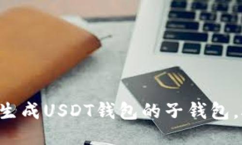 一步步教你如何生成USDT钱包的子钱包，助你理财更轻松！