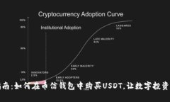 轻松指南：如何在币信钱