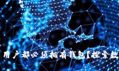 为什么每个比特币用户都必须拥有钱包？探索数字财富的必备工具