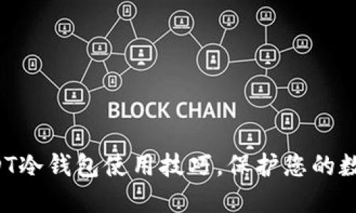 轻松掌握USDT冷钱包使用技巧，保护您的数字资产安全！